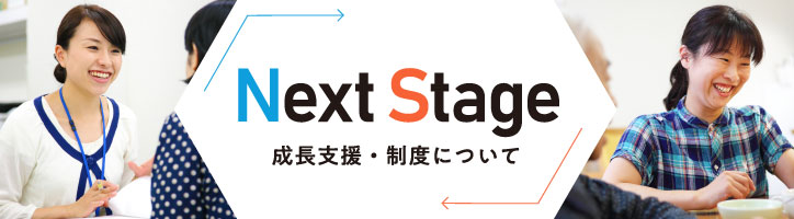 成長支援・制度