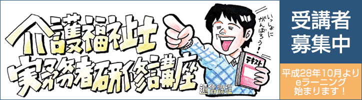 介護福祉士実務者研修講座